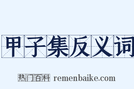 甲子集反义词是什么意思的图片